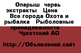 Опарыш, червь, экстракты › Цена ­ 50 - Все города Охота и рыбалка » Рыболовные принадлежности   . Чукотский АО